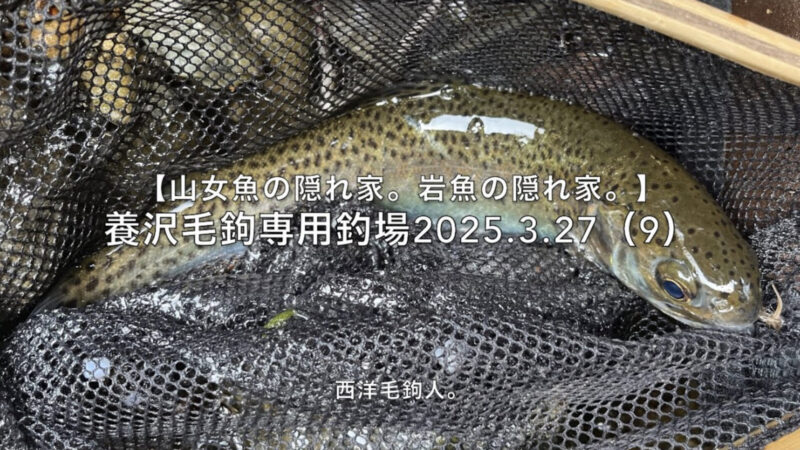 【フライフィッシング】あきらめた瞬間にサカナは出る！？ 