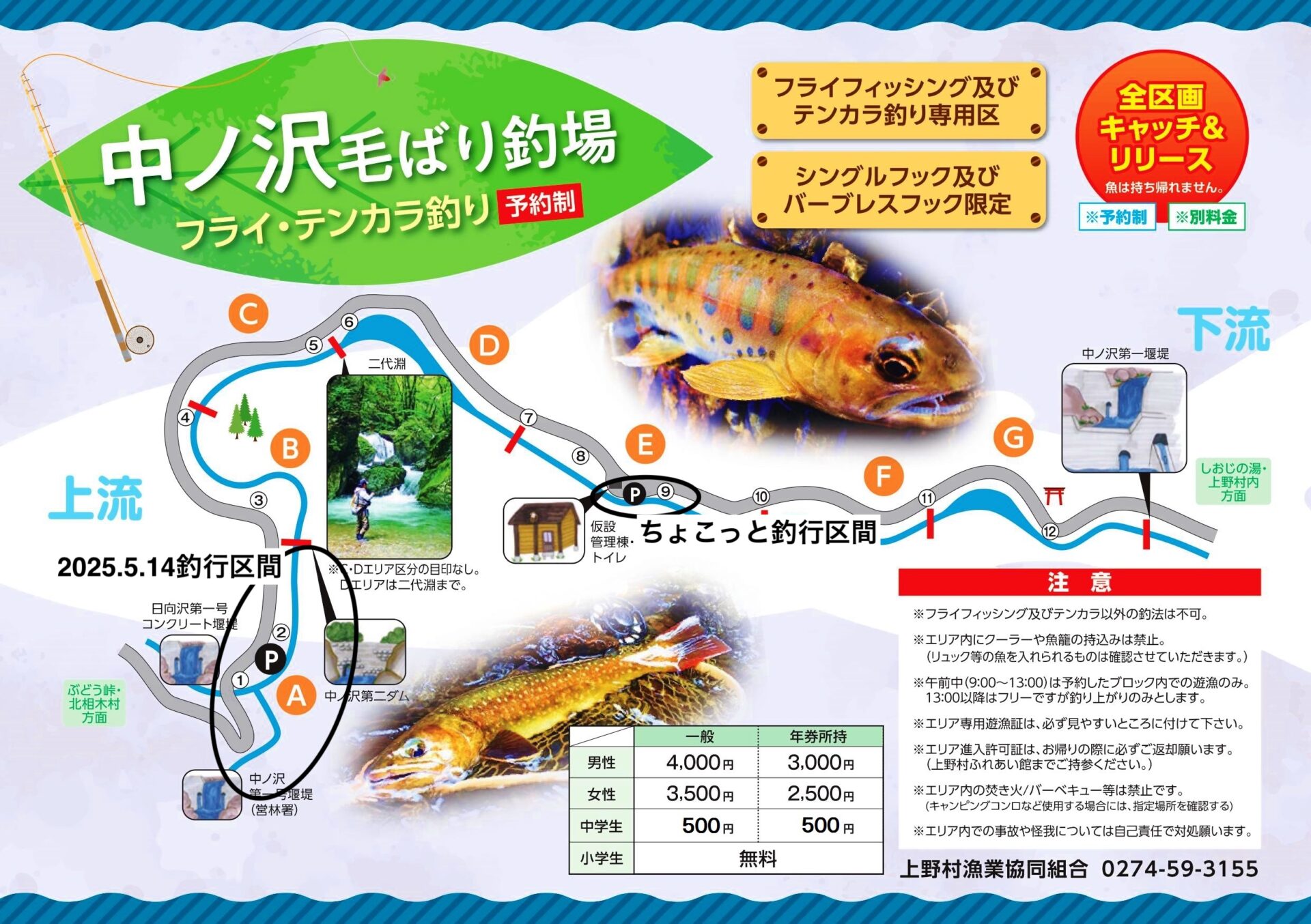 2025.5.14
上野村漁協
中丿沢毛ばり釣り専用区釣行区間