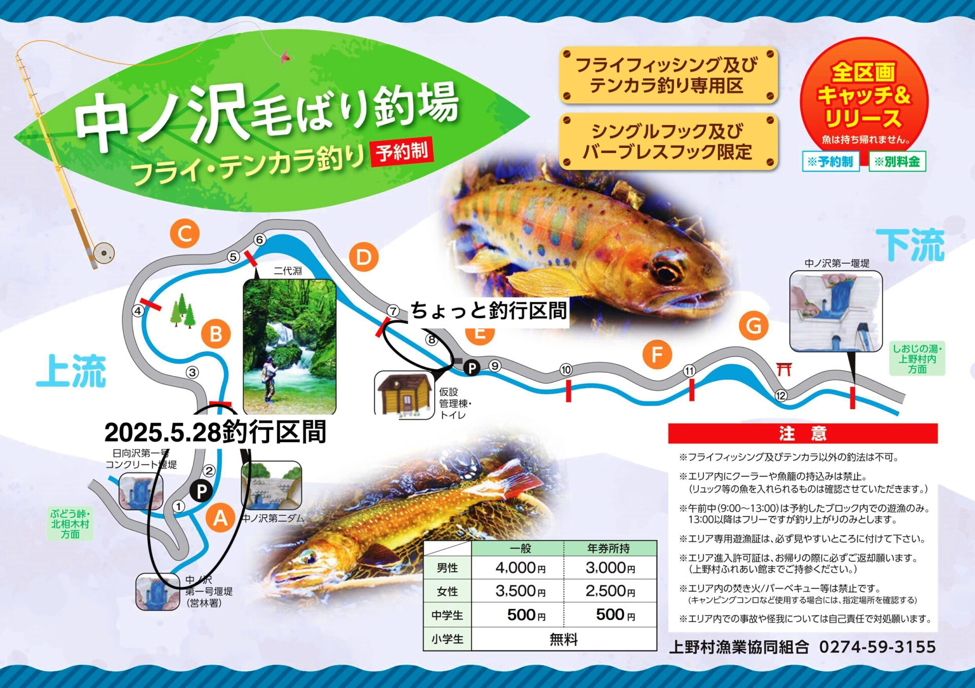 2025.5.28釣行区間
上野村
特設釣り場
中丿沢毛ばり釣り専用区