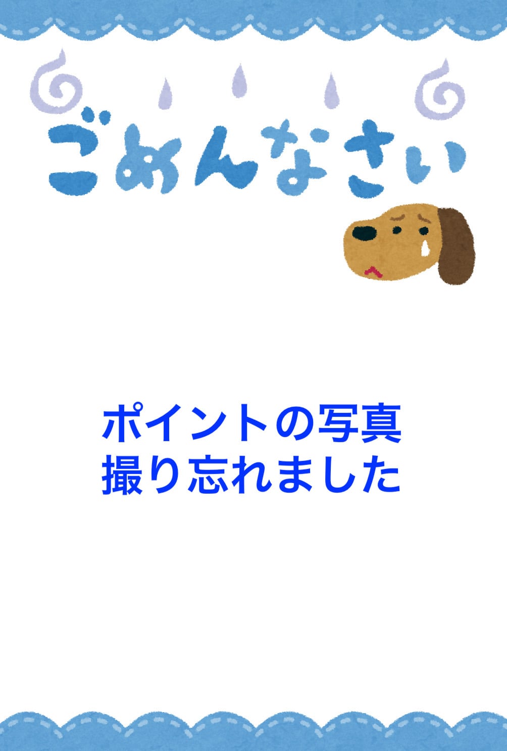 ポイントの写真、撮り忘れ。