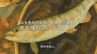 【フライフィッシング】昨日は大入満員・・・（泣）。 