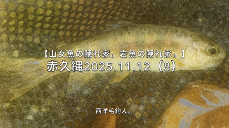 【フライフィッシング】放流されていない場所？には、チビ山女魚。 