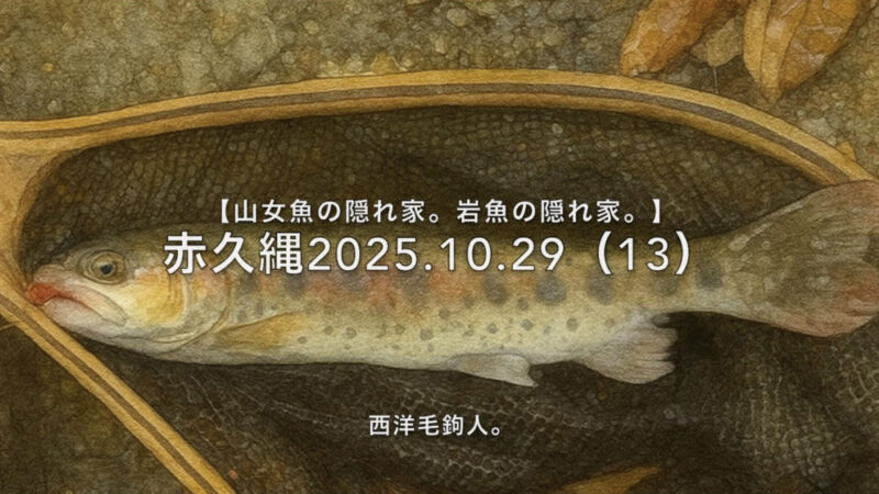 【フライフィッシング】狙いとは違うサカナが釣れた？釣れちゃった？ 