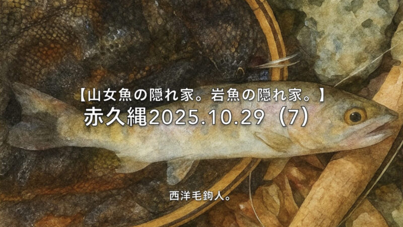 【フライフィッシング】コケた・・・サカナは逃げたが、釣れた。 