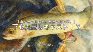 【フライフィッシング】下心丸出しキャスト！？ 