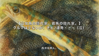 【フライフィッシング】クルマは少ないが、チビ2連発・・・（泣） 