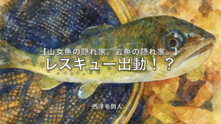 【フライフィッシング】レスキュー出動！？ 