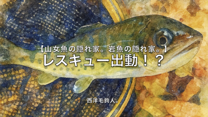 【フライフィッシング】レスキュー出動！？ 