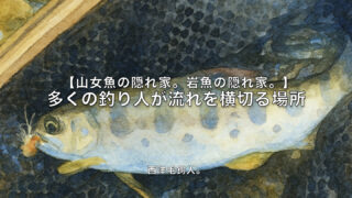 【フライフィッシング】多くの釣り人が流れを横切る場所。 