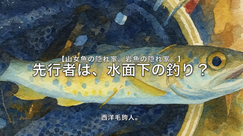 【フライフィッシング】先行者は、水面下の釣り？ 
