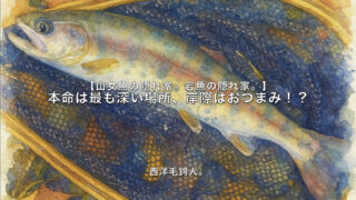 【フライフィッシング】本命は最も深い場所、岸際はおつまみ！？ 