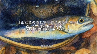 【フライフィッシング】先行者がいた！ 