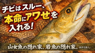 【フライフィッシング】チビはスルー、本命にアワセを入れる！ 