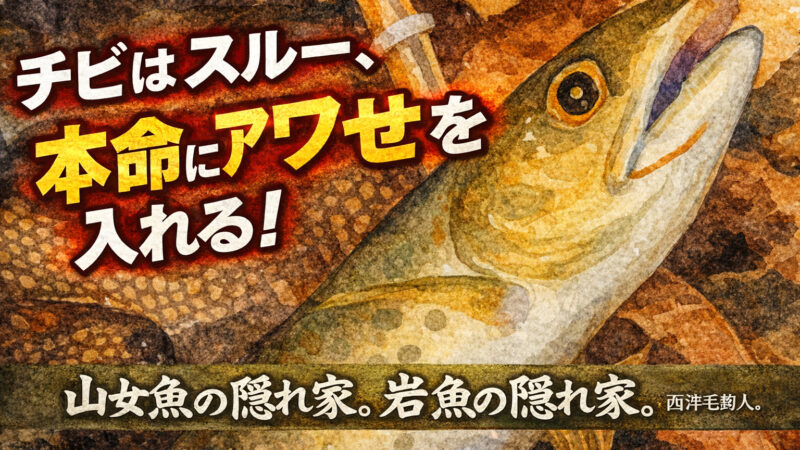 【フライフィッシング】チビはスルー、本命にアワセを入れる！ 