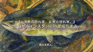 【フライフィッシング】今日からインスタ360X5で撮影する。 