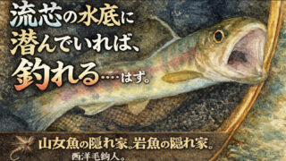 【フライフィッシング】流芯の水底に潜んでいれば、釣れる・・・はず。 