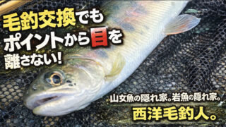 【フライフィッシング】毛鉤交換でもポイントから目を離さない！ 