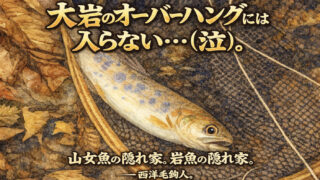 【フライフィッシング】大岩のオーバーハングには入らない・・・（泣）。 