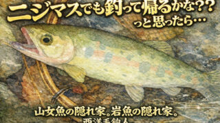 【フライフィッシング】ニジマスでも釣って帰るかな？っと思ったら・・・ 