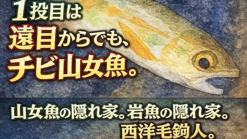 【フライフィッシング】１投目は遠目からでも、チビ山女魚。 