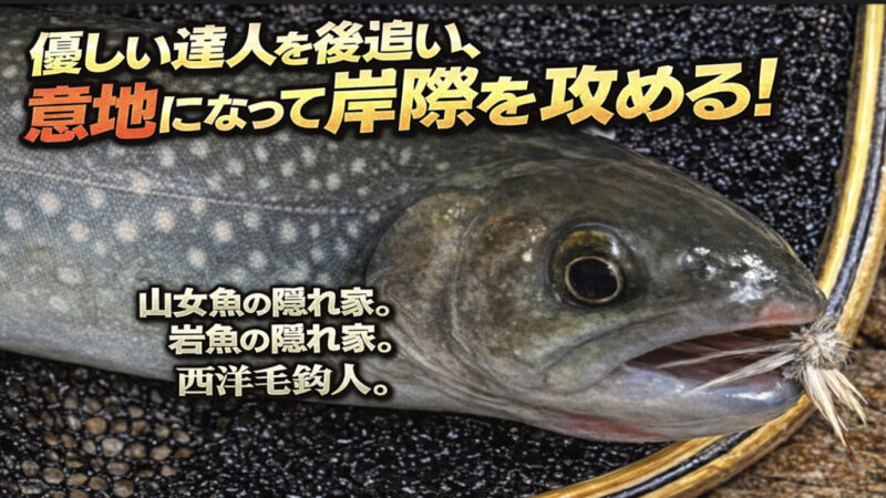 【フライフィッシング】優しい達人を後追い、意地になって岸際を攻める！ 