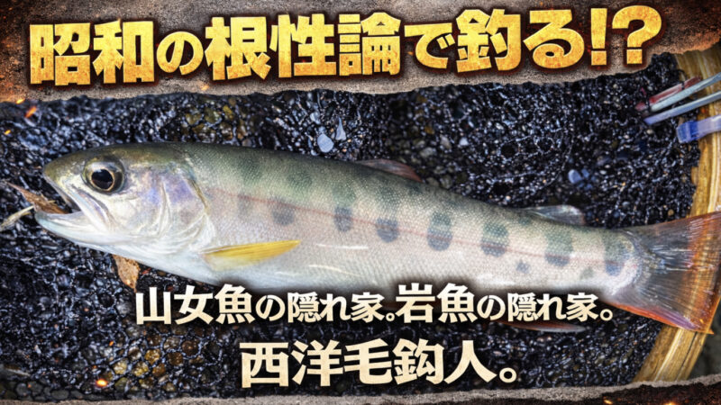 【フライフィッシング】昭和の根性論で釣る！？ 