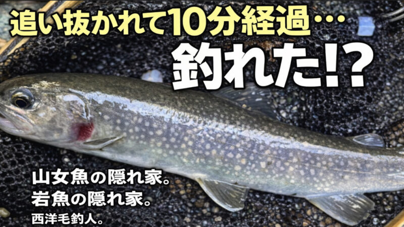 【フライフィッシング】追い抜かれて10分経過・・・釣れた！？ 