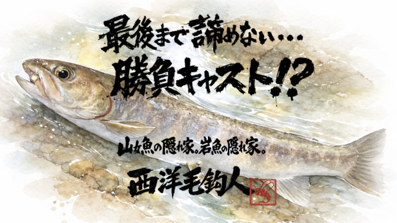 【フライフィッシング】最後まで諦めない・・・勝負キャスト！？ 