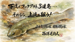 【フライフィッシング】下流でフックアウト3連発・・・それなら、上流を狙う！ 