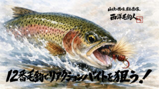 【フライフィッシング】12番毛鉤でリアクションバイトを狙う！ 