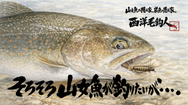 【フライフィッシング】そろそろ山女魚が釣りたいが・・・。 