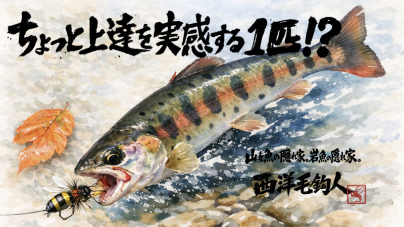 【フライフィッシング】ちょっと上達を実感する1匹！？ 