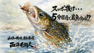 【フライフィッシング】スッポ抜け・・・5分経過で岩魚が釣れる！？ 