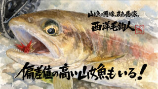 【フライフィッシング】偏差値の高い山女魚もいる！？ 