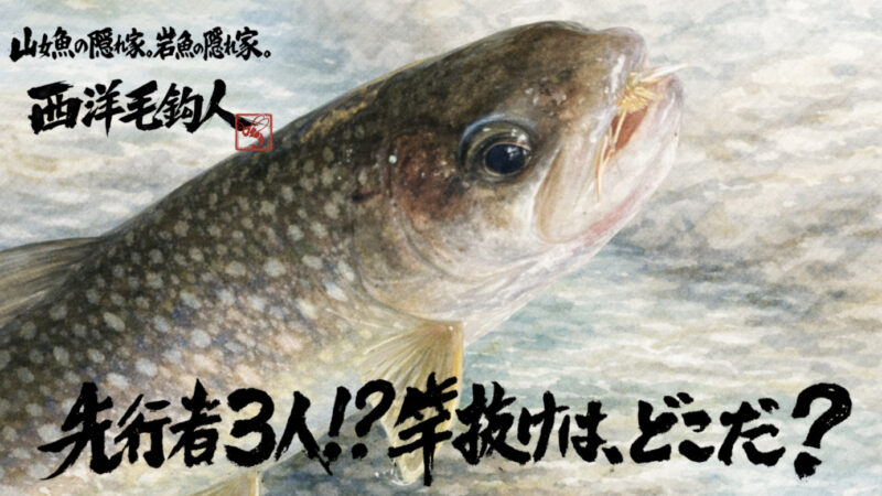 【フライフィッシング】先行者3人！？竿抜けは、どこだ？ 
