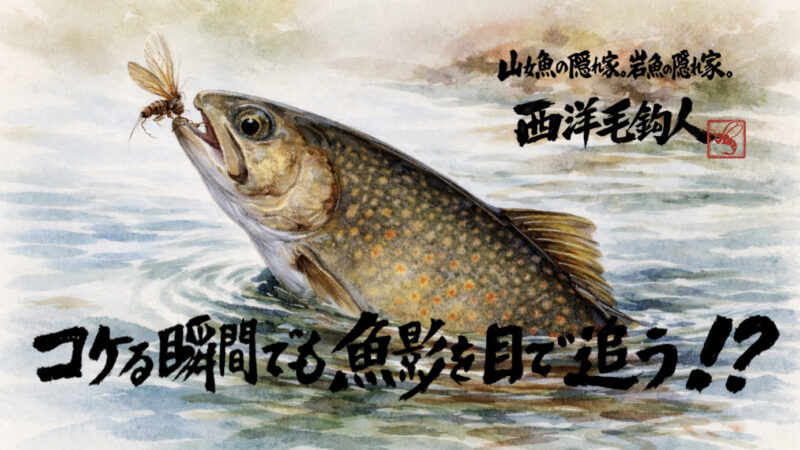 【フライフィッシング】コケる瞬間でも魚影を目で追う！？ 