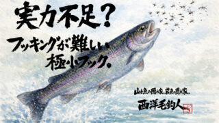 【フライフィッシング】実力不足？フッキングが難しい極小フック。 