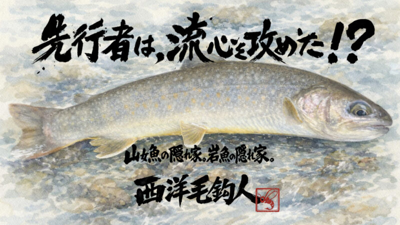 【フライフィッシング】先行者は、流心を攻めた！？ 