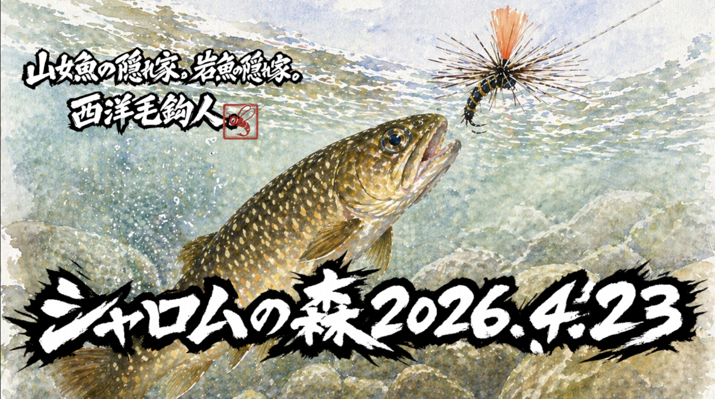 【釣果7匹山女魚1岩魚6】シャロムの森2026.4.23