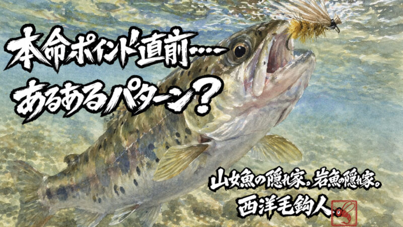 【フライフィッシング】本命ポイント直前・・・あるあるパターン？