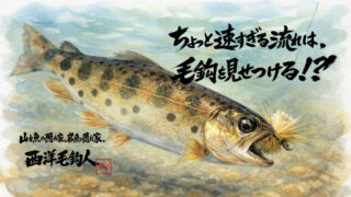【フライフィッシング】ちょっと速すぎる流れは、毛鉤を見せつける！？ 