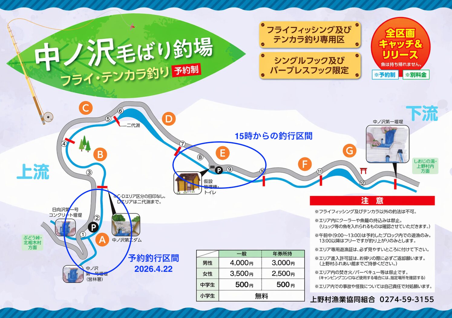 釣行区間
2026.4.22
中丿沢毛ばり釣り専用区
上野村
