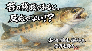 【フライフィッシング】苔の残骸があると、反応がない！？ 