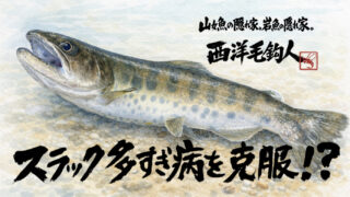 【フライフィッシング】スラック多すぎ病を克服！？ 