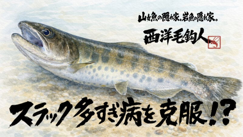 【フライフィッシング】スラック多すぎ病を克服！？ 
