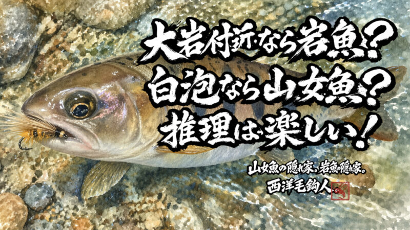 【フライフィッシング】大岩付近なら岩魚？白泡なら山女魚？推理は楽しい！