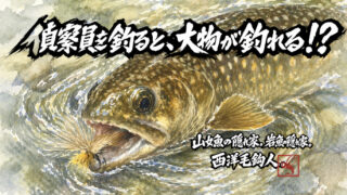 【フライフィッシング】偵察員を釣ると、大物が釣れる！？ 
