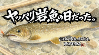 【フライフィッシング】ヤッパリ岩魚の日だった。 