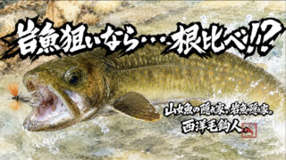 【フライフィッシング】岩魚狙いなら・・・根比べ！？ 