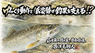 【フライフィッシング】ゆっくり動作と低姿勢が釣果を支える！？ 